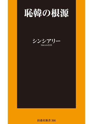 cover image of 恥韓の根源【電子限定特典付き】
